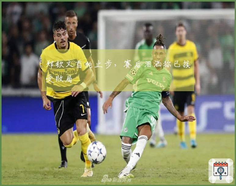 郑钦文首轮止步，赛后泪洒称已接受败局